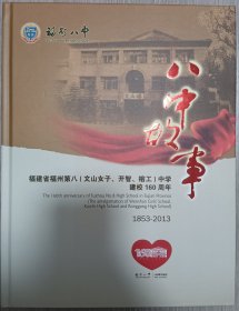 福州八中160年校庆纪念册，时任校长陈炜亲笔签名