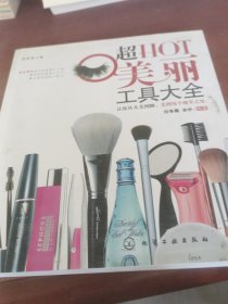 时尚美人馆：超HOT美丽工具大全