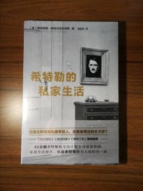 希特勒的私家生活：揭露战争狂人鲜为人知的另一面