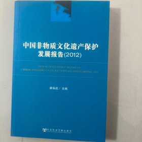 中国非物质文化遗产保护发展报告（2012）