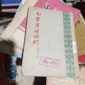 光荣归于你们（访华诗抄）前有作者像 郭沫若作序