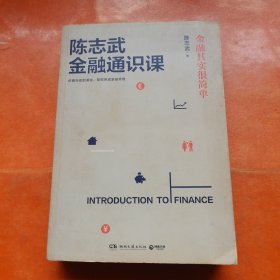 陈志武金融通识课：金融其实很简单