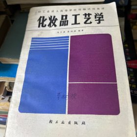 化妆品工艺学