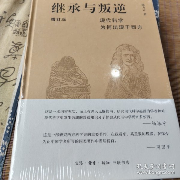 继承与叛逆：现代科学为何出现于西方（增订版）