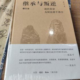 继承与叛逆：现代科学为何出现于西方（增订版）