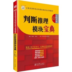 华图·2016公务员录用考试华图名家讲义系列教材：判断推理模块宝典（第10版）