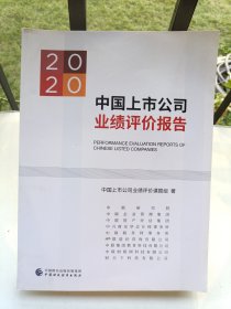 2020中国上市公司业绩评价报告