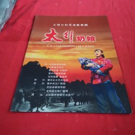 太行奶娘 大型左权花戏歌舞剧节目单（包邮）