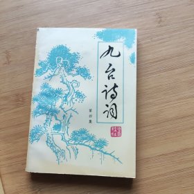 九台诗词第四集