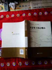 名家笔下的石嘴山