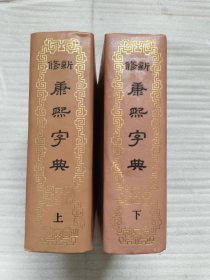新修康熙字典（上下2册全，精装）