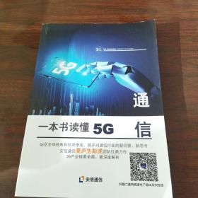 通信——一本书读懂5G