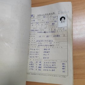 1983年合肥工业大学《合肥工大学生登记表》（化工专业）一册96份厚册