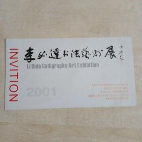 请柬 《李必达书法艺术展》（2001）