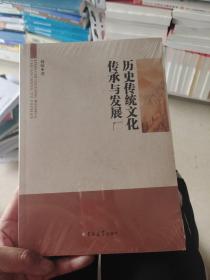 历史传统文化传承与发展