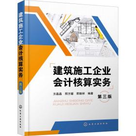建筑施工企业核算实务 第3版 会计 作者 新华正版