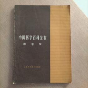 中国医学百科全书  推拿学