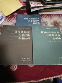 美英律师工作方法推介：《律师办公备忘录 法律建议书 律师函》《资深律师谈 出庭经验 办案技巧》《 律师代理意见书 民事起诉状 答辩状》(全3册)