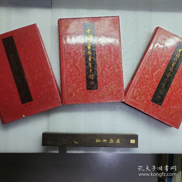 中国作家协会会员辞典