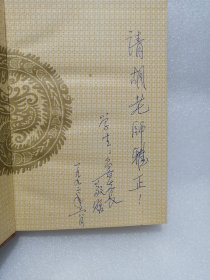 中国历代帝王辞典 签赠本