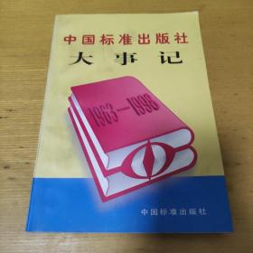 中国标准出版社大事记