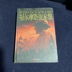 福尔摩斯探案集