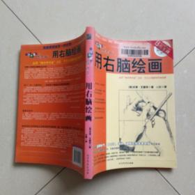 像艺术家一样思考：用右脑绘画