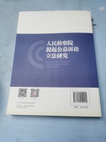 人民检察院提起公益诉讼立法研究