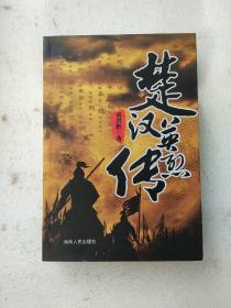 楚漢英烈傳