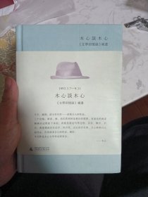 木心谈木心：《文学回忆录》补遗