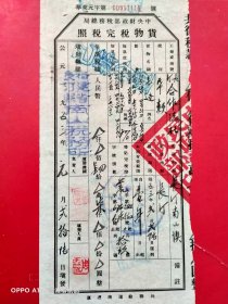 1953年1月26日，毛边纸，中央财政部税务总局货物税完税照，福建省长汀县南山税务所。（生日票据，税务税收类）70-10