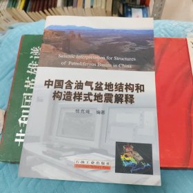 中国含油气盆地结构和构造样式地震解释