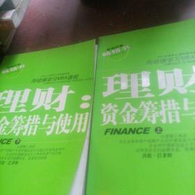 向哈佛学习MBA课程一理财：资金筹措与使用（上下）