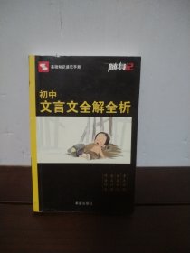 随身记：初中文言文全解全析