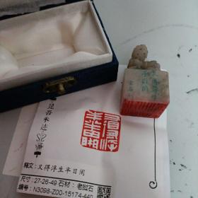 精品印章‘又得浮生半日闲