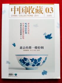 《中国收藏》2011年第3期。