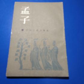 孟子：诸子百家丛书