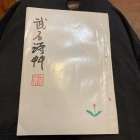 武石詩草（簽贈本）