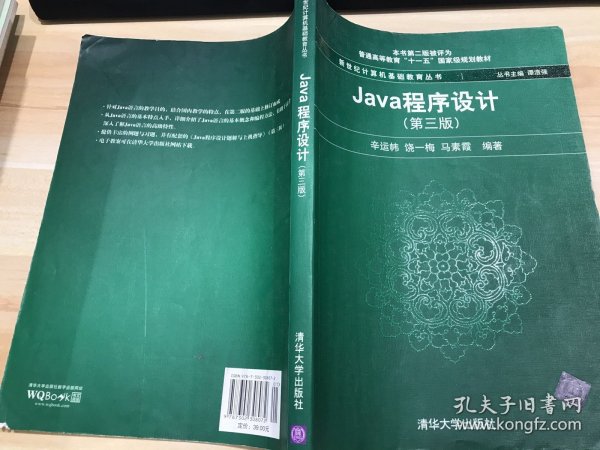 Java程序设计（第3版）/普通高等教育“十一五”国家级规划教材·新世纪计算机基础教育丛书