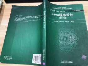 Java程序设计（第3版）/普通高等教育“十一五”国家级规划教材·新世纪计算机基础教育丛书