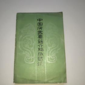 中国历史要籍介绍及选读(上)