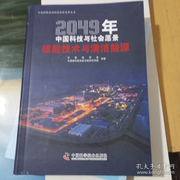 2049年中国科技与社会愿景——核能技术与清洁能源