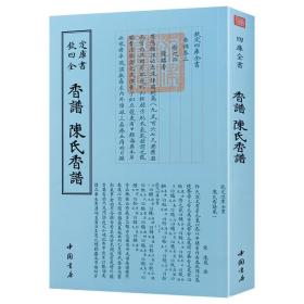 【正版保证】香谱·陈氏香谱：四库全书·艺术类钦定四库全书 为今存北宋早、也是保存比较完整的香药谱录类著作 纪录日常生活用香与器用之谱录类书籍