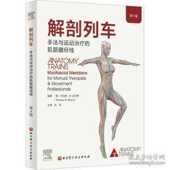 解剖列车:手法与运动治疗的肌筋膜经线(第4版)(美)托马斯·W.迈尔斯(Thomas W. Myers)编著