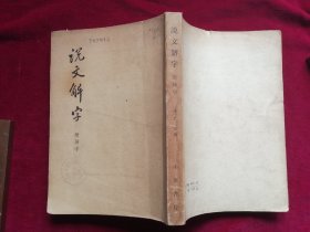 说文解字，1978年中华书局印