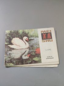 全日制小学使用课本美术第四册