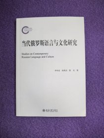 当代俄罗斯语言与文化研究