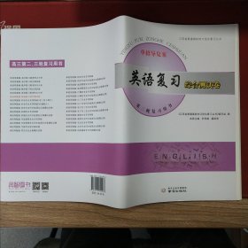 单招导复案 英语复习综合测试卷 第三轮复习用书