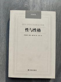 汉译经典名著：性与性格