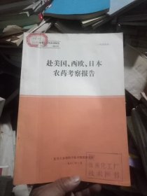 赴美国、西欧、日本农药考察报告(馆书)